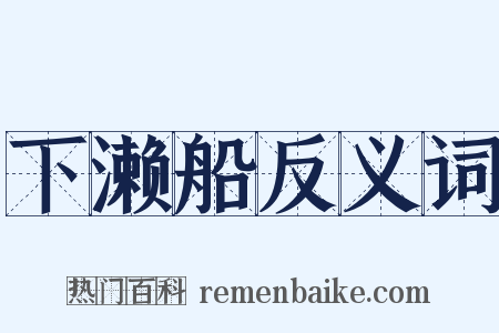 下濑船反义词是什么意思的图片